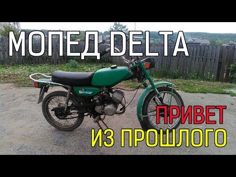 Мопед DELTA. Привет из прошлого