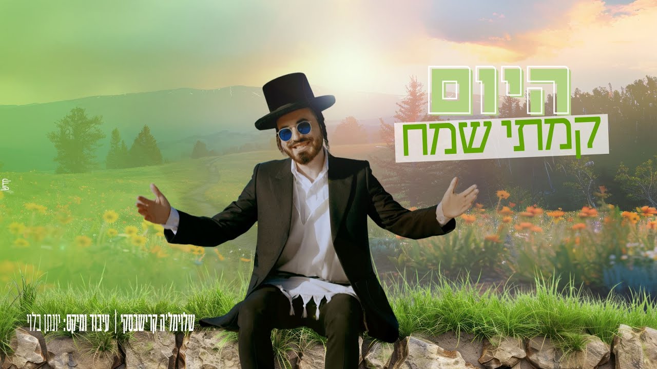 שלוימל'ה קרישבסקי מבצע | היום קמתי שמח | צפו