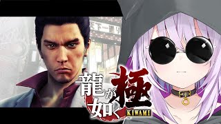 猫又おかゆ - 【 龍が如く極 】#05 シリーズ完全初見? 8章~ Ι YAKUZA KIWAMI【 猫又おかゆ/ホロライブ 】※ネタバレあり