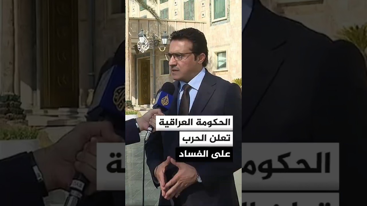 فيديو | المتحدث باسم الحكومة العراقية: نتبنى خطة محددة لمكافحة الفساد