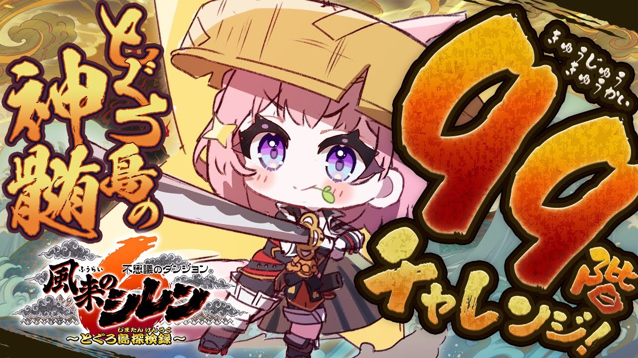 【風来のシレン6】初見‼とぐろ島の神髄99階チャレンジ!!!初見クリアなるか!????🔥🔥🔥【博衣こより/ホロライブ】