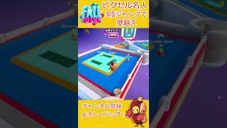 【Fallguys】ピクセル名人～3段ジャンプで壁越え～【フォールガイズ】