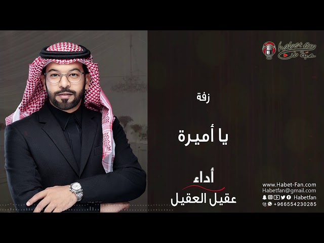 زفة : ياأميرة أداء : عقيل العقيل