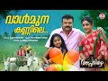 Valmuna Kannile വാള്‍മുന കണ്ണിലെ P Jayachandran Ratheesh Vega Jayaram 