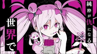 【山】 魔法少女とチョコレゐト／山辺えーる【歌ってみた】