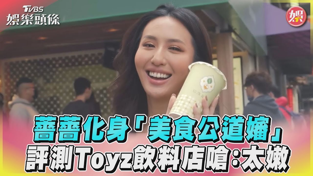 影音／薔薔化身「美食公道嬸」　評測Toyz飲料店嗆：太嫩
