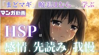 【マンガ動画】まどマギ-暁美ほむら│HSPが感情を先読みして言葉を我慢する理由と対策｜心理学と脳科学でメンタルケアを解説ー【漫画 manga アニメ ボイスコミック HSP 認知行動療法 】