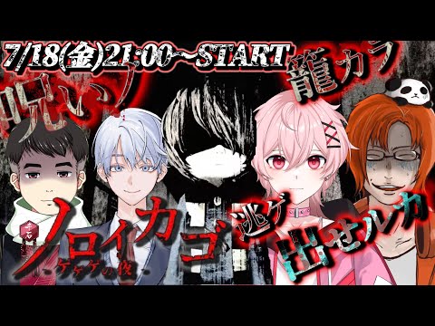 【コラボ配信】「ゲゲゲの鬼太郎」の世界が舞台の「新作話題」ホラーゲームが怖すぎる【#ノロイカゴ #雑談 /#ライブ配信 /#vtuber /#新人vtuber 】
