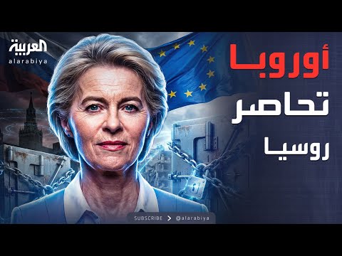 فيديو | الرابعة | أصول روسيا بحوزة كييف.. مقترح تمويل أوروبي ينقذ أوكرانيا