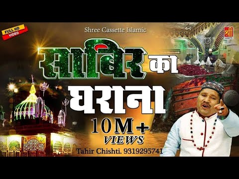 2024 Sabir Pak New Qawwali - साबिर पाक की सबसे बेहतरीन कव्वाली - Sabir Ka Gharana - Tahir Chishti
