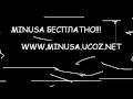 Бесплатные минуса 