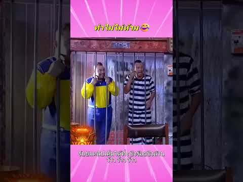 ทำไมไม่ห้าม😂 #ตลก #ชิงร้อยชิงล้าน #แก๊ง3ช่า #โครตฮา #ตลกมาก #หม่ำจ๊กมก  #funny #shorts