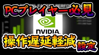 【FPSプレイヤー必見】絶対知っておくべき、PCゲームの遅延を軽減する方法を紹介！フレームレートの向上も見込めるNVIDIA新設定！！【全PCゲーム対応】