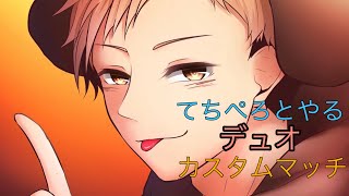 [デュオカスタムマッチ]強い？弱い？関係ないぞ！！！[フォートナイト:Fortnite]