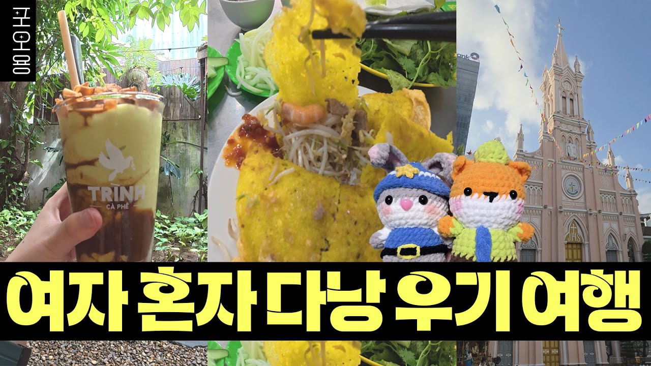 우기지만 괜찮아 혼자 힐링하러간 VN 경기도 다낭 여행 1편 | 한시장, 카페투어, 먹방까지