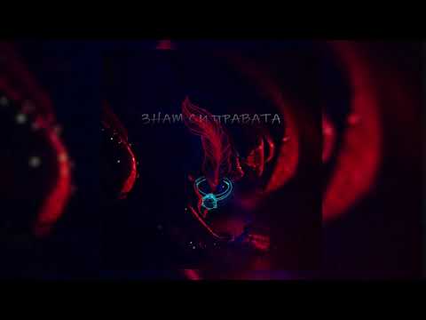 L!R! ft. CARDELA (CC GANG) - Знам си Правата ("Know My Rights" Remix)