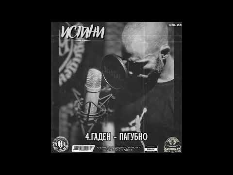 4.Гаден - Пагубно (прод. от Гаден/Албум Истини)