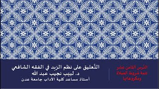 صورة التعليق على نظم صفوة الزبد - 18