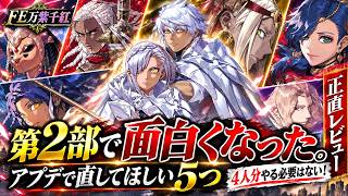 【FE万紫千紅】正直レビュー、第2部で面白くなった。アプデで直してほしい5つ【4人分やる必要はない！】 #switch2 #switch2おすすめ