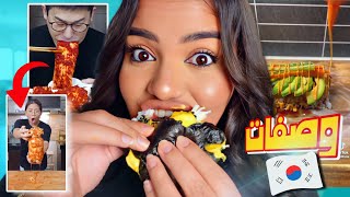 جربت أغرب وصفات الأكل الكوري ????????????الكرنب الحار????!!|يسرا مختار