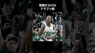 1996年のドラフト組が史上最高と言われている理由 #shorts
