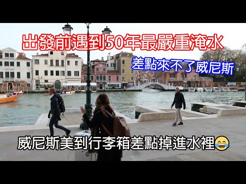 Venice Vlog 1🇮🇹｜出發前剛好遇到50年來最嚴重淹水！冬天來威尼斯飯店好超值又容易被升級?!
