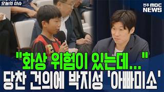 “화상 위험이 있는데...” 당찬 건의에 박지성 ‘아빠미소’