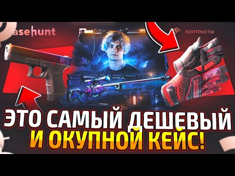 ЭТО ШАНСЫ ПОСЛЕ ВЫВОДА 200к?! САМЫЙ ДЕШЕВЫЙ И ОКУПНОЙ КЕЙС на CASEHUNT! (CS2/КС2)