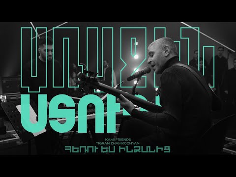 Kami Friends, Tigran Zhamkochyan —Հեռու Ես Ինձանից/Heru Es Indzanic (Առաջին Ստուդիա)