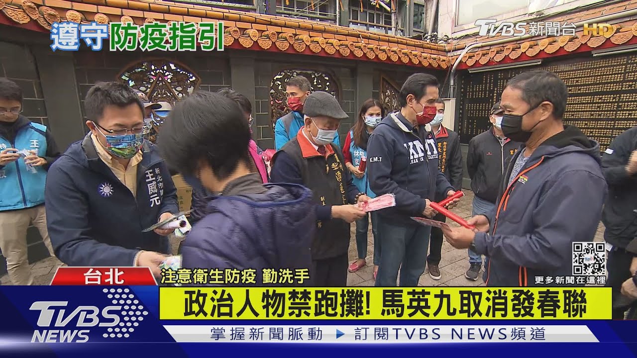 政治人物禁跑攤！　馬英九取消發春聯