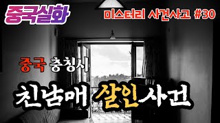 Download lagu 중국실화ㅣ내연녀와 짜고 남매를 살해한 매정한 친부ㅣ미스터리 사건사고 #30ㅣYOOHOO TV mp3