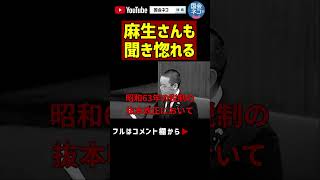 浜田聡「麻生太郎、聞き惚れる」管轄外の質問にも真摯に答弁！国会中継 #shorts