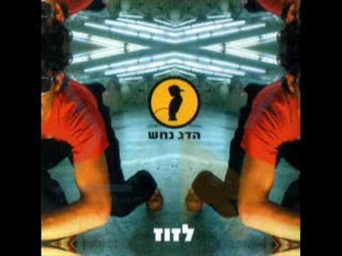 Hadag Nachash - Lazuz/ הדג נחש - לזוז