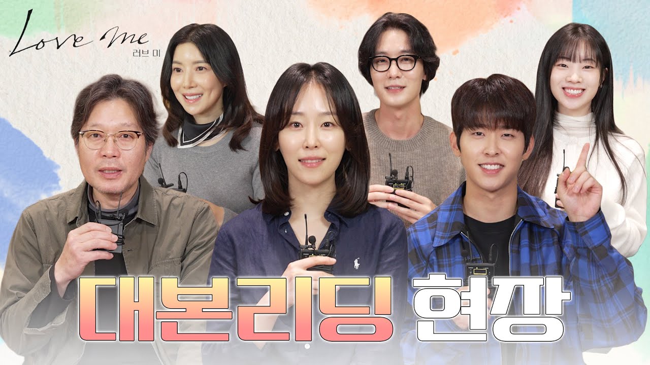 [메이킹] 따뜻한 가족 멜로 드라마🌿 〈러브 미〉 대본 리딩 현장💌 | 러브 미