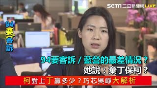 藍營的最差情況？她說：棄丁保柯？