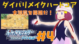 ダイパリメイクハードコア！大洞窟で探検だ！【ポケモンBDSP／ブリリアントダイヤモンド】【るーあんシスターズ】