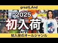3 9 初入荷12選 日本一の入荷量を誇るgreatLAndでも まだまだ初めて販売する�