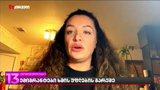 ემიგრატების რეაქცია ოცნების ვერდიქტზე