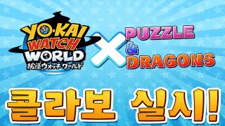 [퍼즈도라 토크] 드디어 들어왔다! 요괴워치 월드 콜라보에 대해서 알아보자