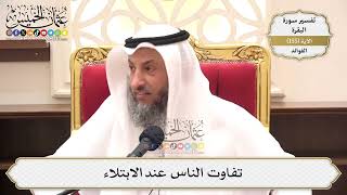 553- تفاوت الناس عند الابتلاء - عثمان الخميس