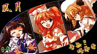 【ゆっくり茶番劇】東方靈風伝　第3話「風月／音無き略奪者」