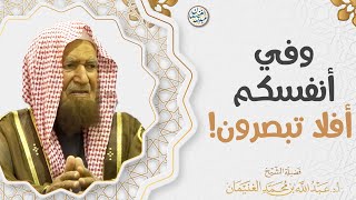وفي أنفسكم أفلا تبصرون! | العلامة عبدالله الغنيمان image