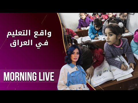 شاهد بالفيديو.. واقع التعليم في العراق - م2 Morning Live - الحلقة ٨٤