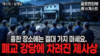 【실화 공포인터뷰】 폐교 강당에 차려진 제사상 (흉한 장소에 함부로 가지 마세요)ㅣ쌈무이 공포라디오ㅣ쌈더게스트 남평님ㅣ무서운ㅣ시참ㅣ괴담ㅣ심야