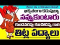 Prachina Sahitya Kathalu Padyalu కుందవరపు కవి చౌడప్ప తిట్�