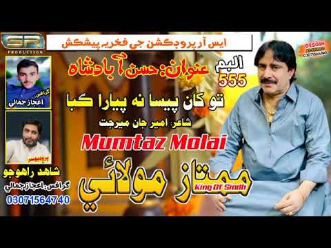Tokhan Paisa Na Piyara Kaba Mumtaz Molai New Album 555 2021 2022