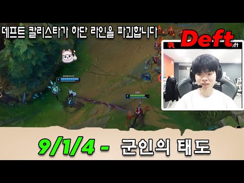 Deft Kalista destroys the bottom lane