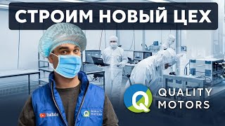 Новый цех в филиале на Лобненской