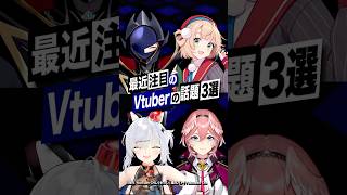 【激動】最近バズったVTuberの話題3選 #しぐれうい #鷹嶺ルイ #ホロライブ #猫元パト #shorts