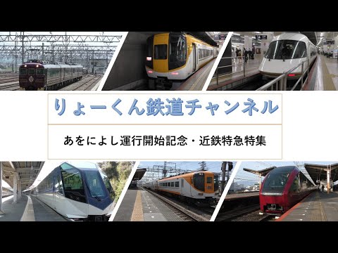 英語・国際文化学科 【りょーくん鉄道チャンネル】あをによし運行開始記念・近鉄特急特集